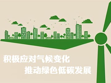 2023全國低碳日——推動(dòng)綠色低碳發(fā)展