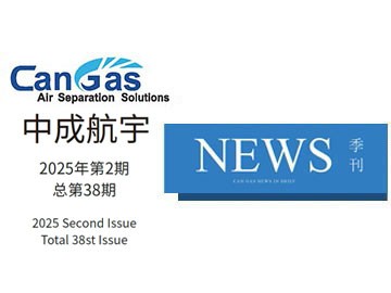 2025年中成航宇簡訊第二期（總第38期）